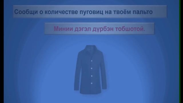 Урок бурятского языка. ЗАКРЕПЛЕНИЕ ПО ТЕМЕ "ОДЕЖДА". смотреть онлайн