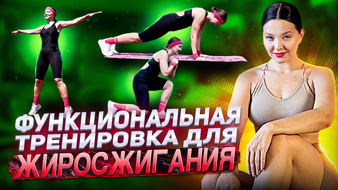 ФУНКЦИОНАЛЬНАЯ ТРЕНИРОВКА ДЛЯ ЖИРОСЖИГАНИЯ смотреть онлайн