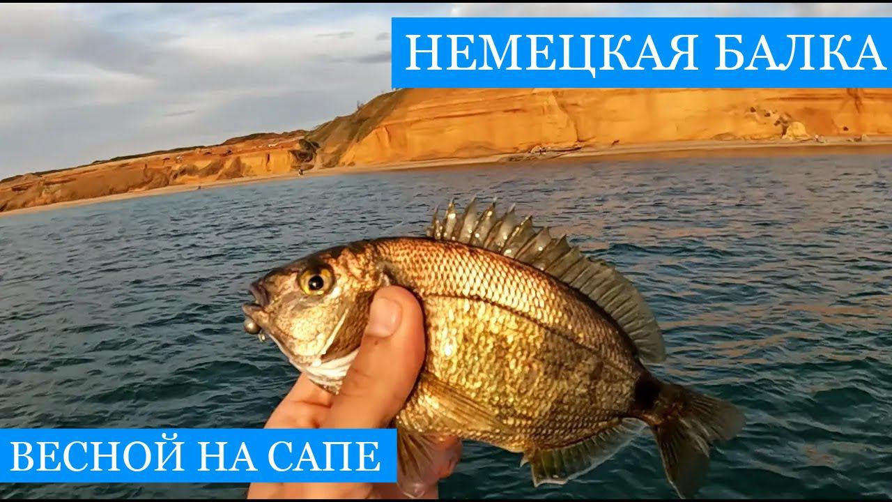 САП-рыбалка - Немецкая Балка!! ПЕРВЫЕ ласкирь и рулёна в сезоне! Ужин у костра и первый загар)) смотреть онлайн