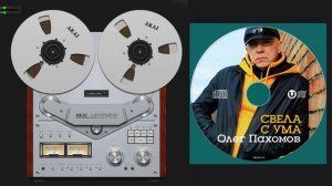 Олег Пахомов Свела с ума 2014 /Full album № 20/