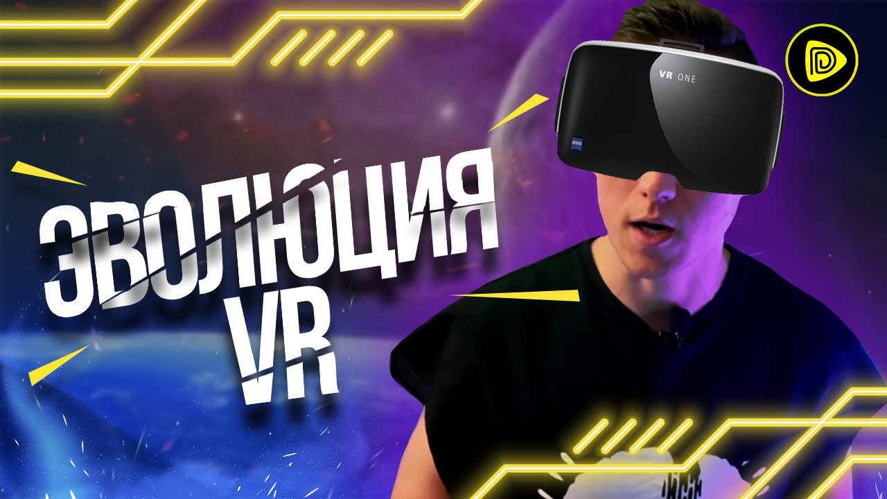 Эволюция VR Технологий в Играх - Часть 1 смотреть онлайн
