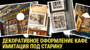 Декоративное Оформление стен в кафе «Дюбонне» / Искусственное Состаривание Поверхностей