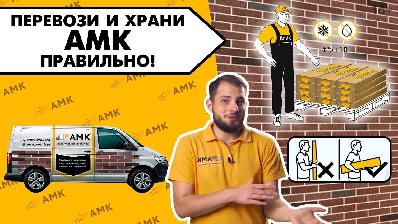 Как избежать повреждений при перевозке АМК Безопасное хранение АМК отделка - имитация под кирпич/16+ смотреть онлайн