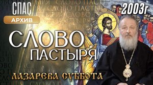 Лазарева суббота. Слово Пастыря (2003)
