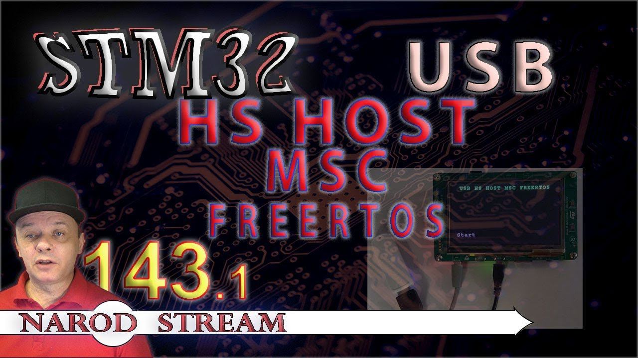 Программирование МК STM32. Урок 143. USB HS Host MSC FREERTOS. Часть 1 смотреть онлайн