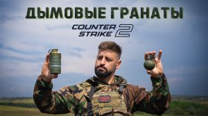 Мифы из Counter Strike | Дымовые гранаты против  пуль,  M67 и коктейля Молотова