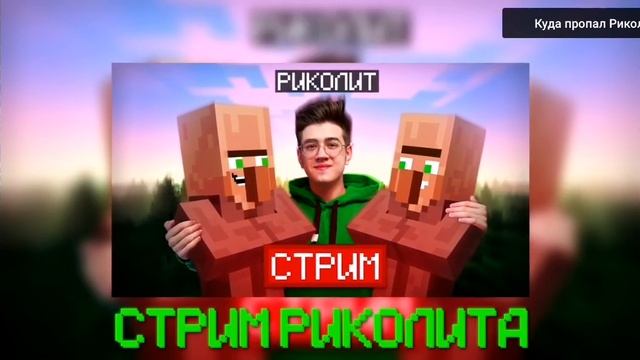 куда пропал риколит окончание и стрим 6 августа смотреть онлайн
