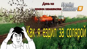 Что делать если забуксовал   _ФС 19_ с НПЗ на базу просто жесть.mp4