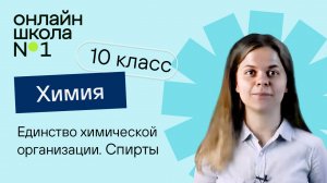 Единство химической организации. Спирты. Химия 10 класс. Урок 15