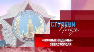 Д/с «Ступени Победы». «Ночные ведьмы» Севастополя»