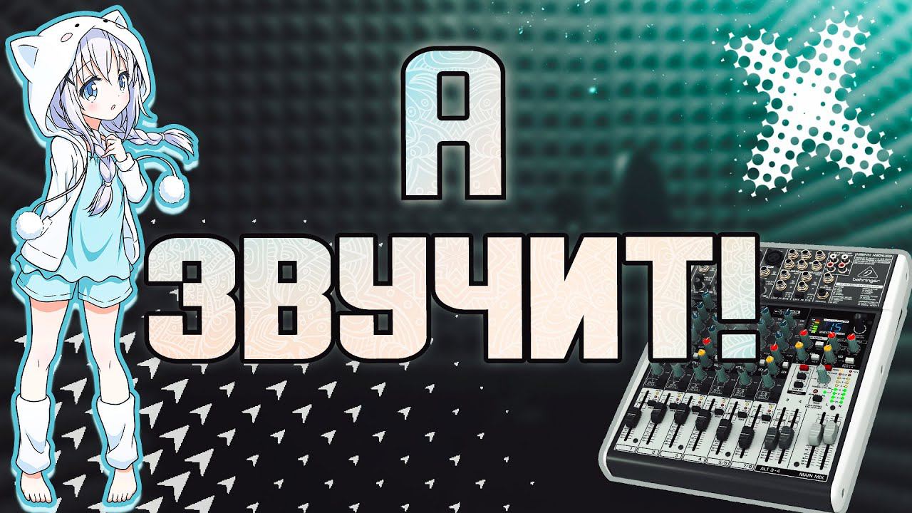 МИКШЕРНЫЙ ПУЛЬТ ВМЕСТО ВНЕШНЕЙ ЗВУКОВОЙ КАРТЫ | Тест звука