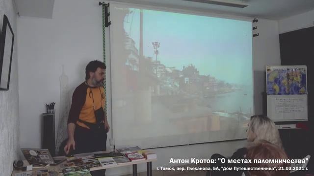 Встреча с путешественником Антоном Кротовым: Лекция "О местах паломничества" смотреть онлайн