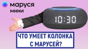 Что умеет колонка с Марусей? Что она может делать?