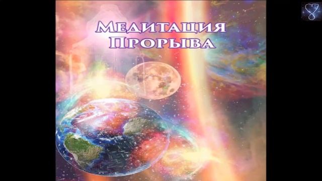 Медитация Прорыва / Breakthrough Meditation (Russian)
