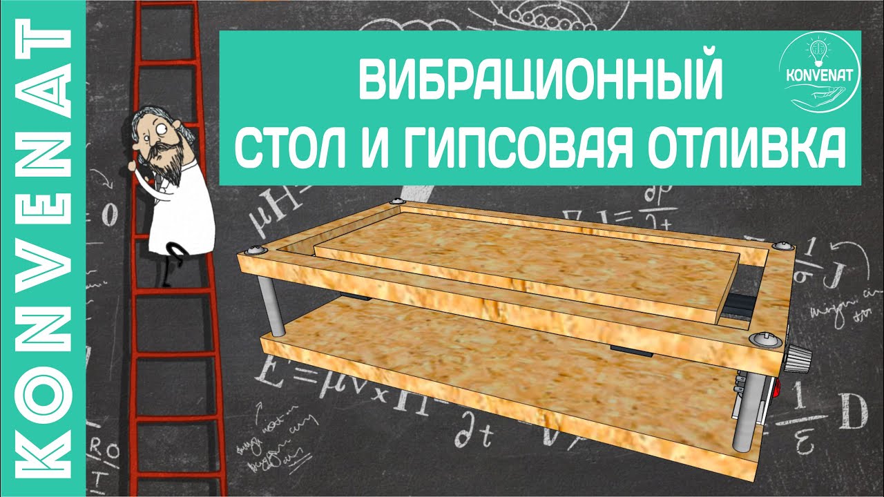 Вибрационный столик и отливки. смотреть онлайн