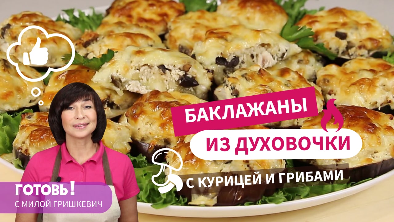 Вкуснейшее ГОРЯЧЕЕ блюдо на ОБЕД или УЖИН - БАКЛАЖАНЫ, запеченные в духовке с КУРИЦЕЙ и ГРИБАМИ! смотреть онлайн