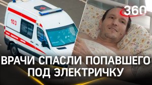 «Родился в рубашке». Мытищинские врачи спасли мужчину, который попал под электричку