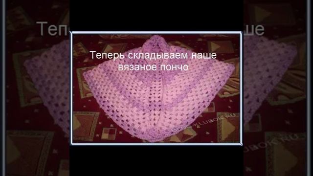 пончо крючком смотреть онлайн