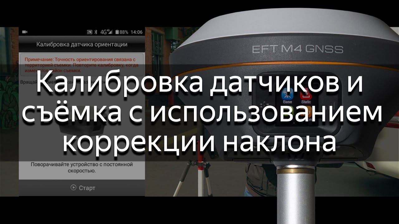 Калибровка датчиков и съёмка с использованием коррекции наклона смотреть онлайн