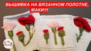 Вышивка на вязаном полотне МАКИ.