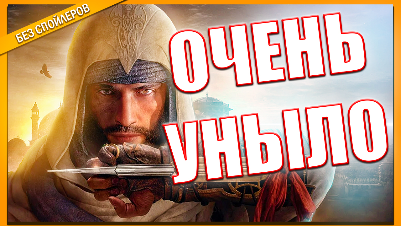 Обзор Assassin's Creed Мираж | ПОЛНАЯ СКУКОТА смотреть онлайн