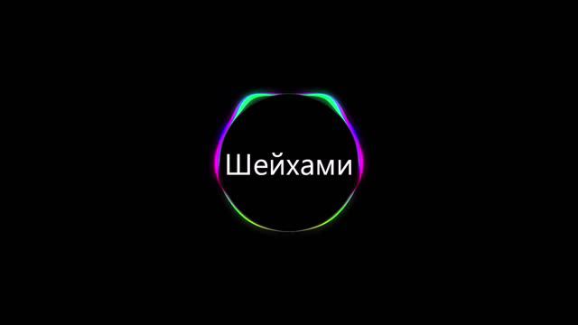 Шейхами - Gazan (Теперь Бандиты стали Шейхами - Mod Snippet) смотреть онлайн