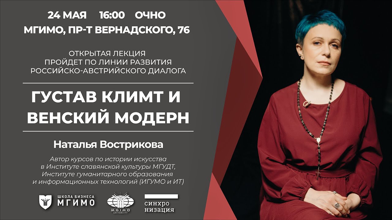 Лекция Н.Востриковой о Густаве Климте и венском модерне смотреть онлайн