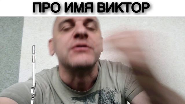 ПРО ИМЯ ВИКТОР смотреть онлайн