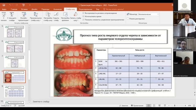 Девятириков Д. "Оценка типа роста скелета лица юношей и девушек по данным телерентгенографии головы смотреть онлайн