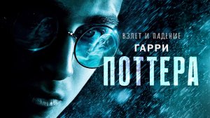 Взлёт и падение Гарри Поттера