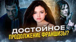 [БЭКСТЕЙДЖ ОБЗОР] фильма ДРУГОЙ МИР ПРОБУЖДЕНИЕ