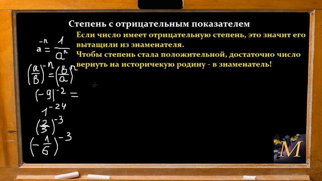 Отрицательная степень. Что делать? смотреть онлайн