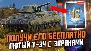 Его все получат БЕСПЛАТНО! Особый Т-34 Экранированный - Что ты таоке? / Wot Blitz