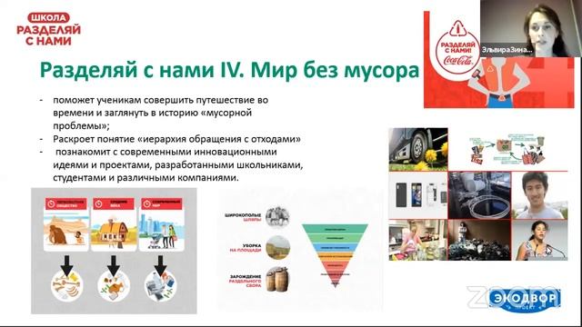 Эльвира Зинатуллина – Интерактивные уроки для школьников об умном обращении с отходами смотреть онлайн