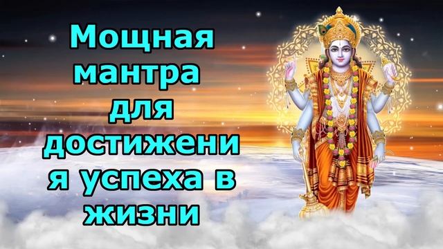 Мощная мантра для достижения успеха в жизни смотреть онлайн