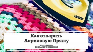 Акрил. Как отпарить акриловую пряжу. ВТО или влажно-тепловая обработка. Машинное и ручное вязание