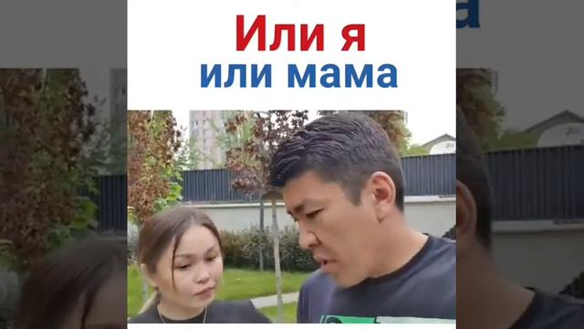 Или Я или Мама смотреть онлайн