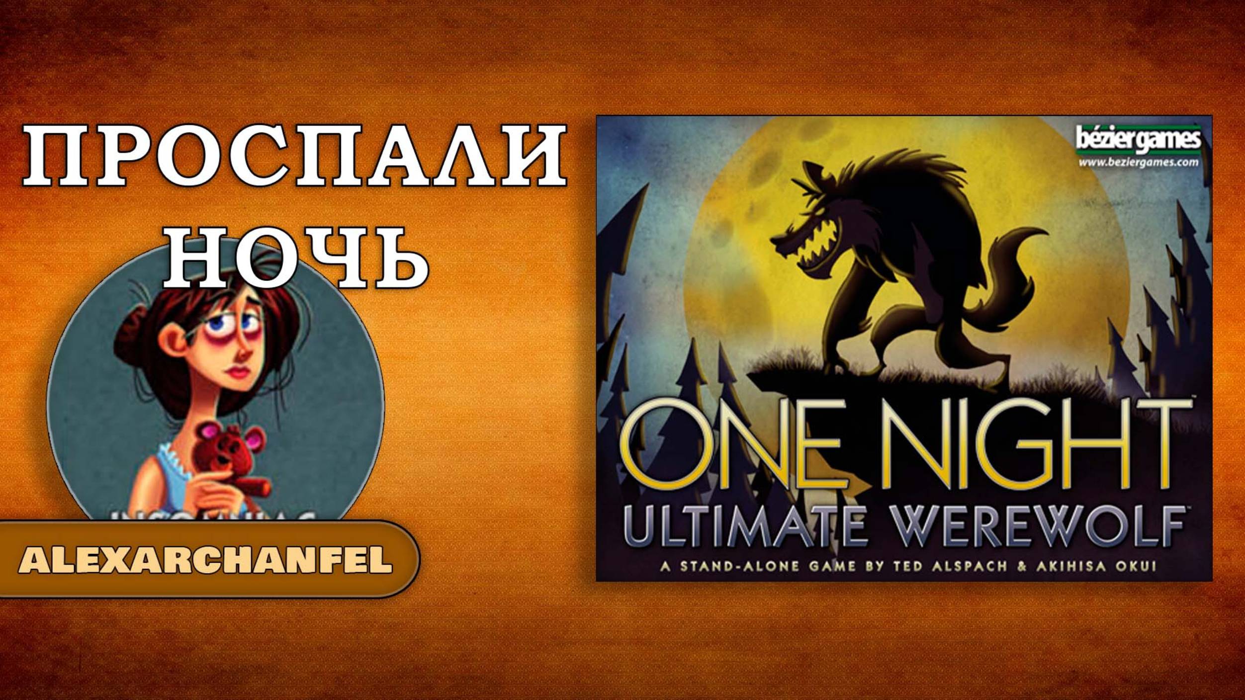 Однажды Ночью: Оборотни настольная игра Проспали Ночь смотреть онлайн