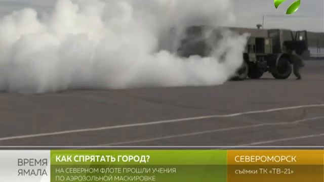 Как спрятать город? Необычные учения в Североморске смотреть онлайн