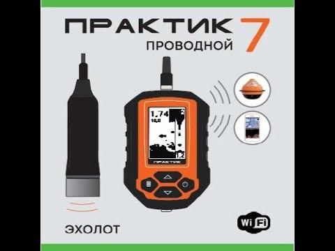 Эхолот Практик 7 проводной 2021-возобновление легенды и убийца практик 6М смотреть онлайн