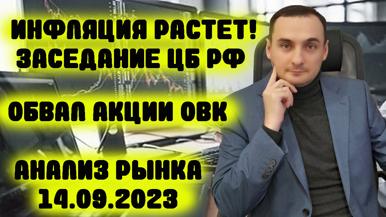 ИНФЛЯЦИЯ РАСТЕТ! Заседание ЦБРФ по ключевой ставке. Анализ рынка акций ммвб, курс доллара, акции ОВК смотреть онлайн
