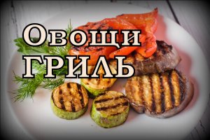 ОВОЩИ ГРИЛЬ ДОМА