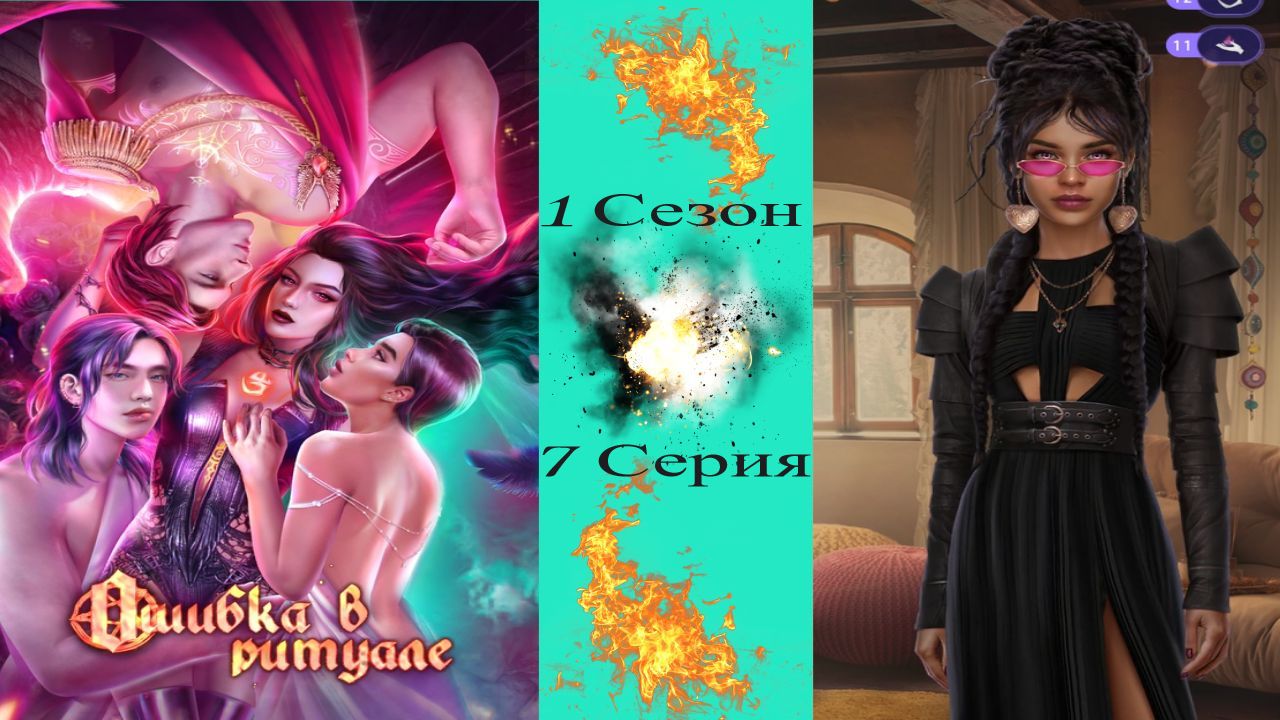 Novels / Ошибка в ритуале / 1 Сезон / 7 Серия / Bapeнaя кoшкa / ?