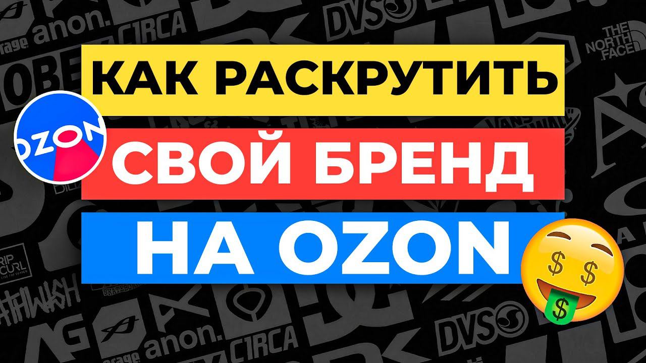 3 Шага Как Создать и Раскрутить свой Бренд на Ozon смотреть онлайн