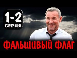 ФАЛЬШИВЫЙ ФЛАГ 1-8 серия 1 сезон телеканал НТВ с 24 апреля 2023  сериала 2023 смотреть
