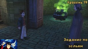 Harry Potter And The Philosopher's Stone - Уровень 19 - Задание по зельям