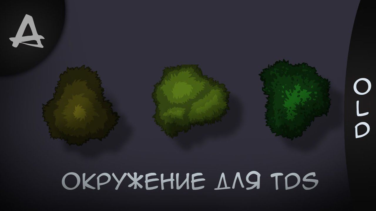 Окружение для TDS - 3 вида деревьев