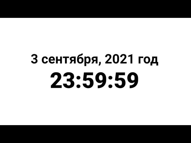 не 3 сентября смотреть онлайн