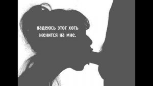 стих про миньетчицу