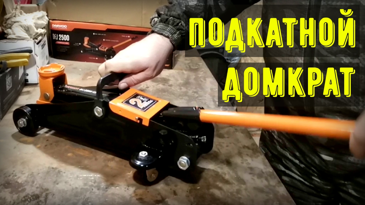 Домкрат подкатной гидравлический Daewoo Power Products DFJ 2500 2 т распаковка и тестирование. смотреть онлайн